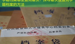 学籍档案哪里查询最快？探寻最快速查询学籍档案的方法