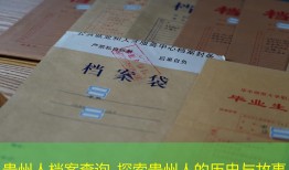 贵州人档案查询_探索贵州人的历史与故事