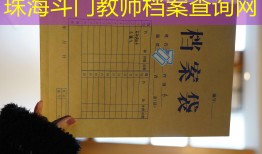 珠海斗门教师档案查询网