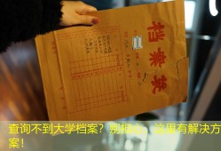 查询不到大学档案？别担心，这里有解决方案！