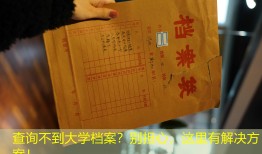 查询不到大学档案？别担心，这里有解决方案！