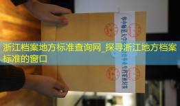 浙江档案地方标准查询网_探寻浙江地方档案标准的窗口