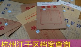 杭州江干区档案查询