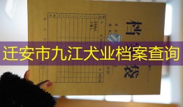 迁安市九江犬业档案查询