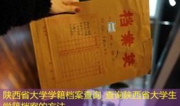 陕西省大学学籍档案查询_查询陕西省大学生学籍档案的方法