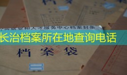 长治档案所在地查询电话