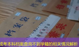 成考本科档案查询不到学籍的相关情况解析