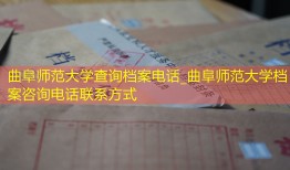 曲阜师范大学查询档案电话_曲阜师范大学档案咨询电话联系方式