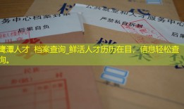 鹰潭人才  档案查询_鲜活人才历历在目，信息轻松查询。