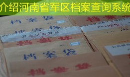 介绍河南省军区档案查询系统