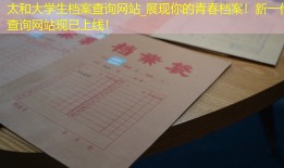 太和大学生档案查询网站_展现你的青春档案！新一代查询网站现已上线！