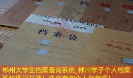 郴州大学生档案查询系统_郴州学子个人档案系统现已开通！快来查询个人信息吧！