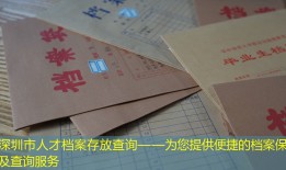 深圳市人才档案存放查询——为您提供便捷的档案保存及查询服务
