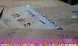 解锁你的人事信息：盐城人事档案查询网