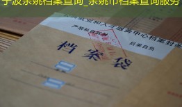 宁波余姚档案查询_余姚市档案查询服务