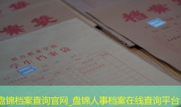 盘锦档案查询官网_盘锦人事档案在线查询平台