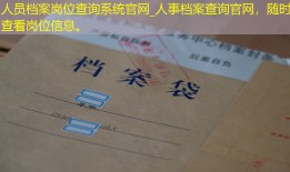 人员档案岗位查询系统官网_人事档案查询官网，随时查看岗位信息。