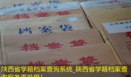 陕西省学籍档案查询系统_陕西省学籍档案查询服务再升级！