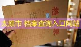 太原市 档案查询入口网站
