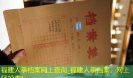 福建人事档案网上查询_福建人事档案，网上轻松查！