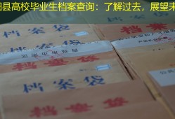泗阳县高校毕业生档案查询：了解过去，展望未来