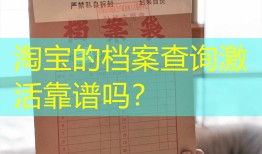 淘宝的档案查询激活靠谱吗？