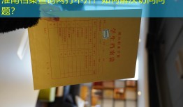 淮南档案查询网打不开？如何解决访问问题？
