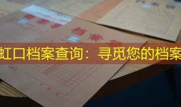 虹口档案查询：寻觅您的档案
