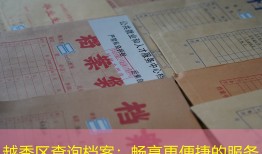 越秀区查询档案：畅享更便捷的服务