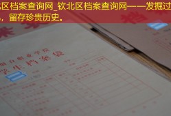 钦北区档案查询网_钦北区档案查询网——发掘过去的记忆，留存珍贵历史。