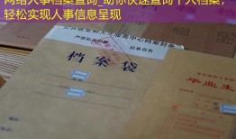 网络人事档案查询_助你快速查询个人档案，轻松实现人事信息呈现