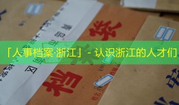 「人事档案·浙江」- 认识浙江的人才们
