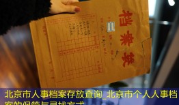 北京市人事档案存放查询_北京市个人人事档案的保管与寻找方式
