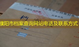 濮阳市档案查询网站电话及联系方式
