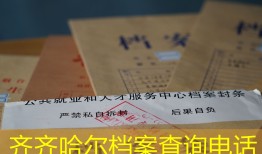 齐齐哈尔档案查询电话