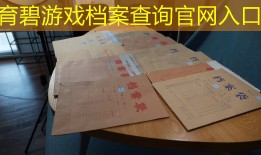育碧游戏档案查询官网入口