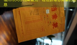 福州市人才档案查询：轻松获取您需要的信息