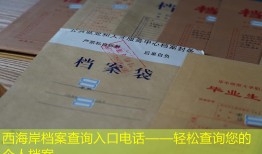 西海岸档案查询入口电话——轻松查询您的个人档案