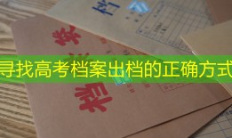 寻找高考档案出档的正确方式