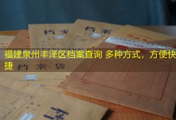 福建泉州丰泽区档案查询 多种方式，方便快捷