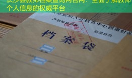 长沙县教师档案查询网官网：全面了解教师个人信息的权威平台