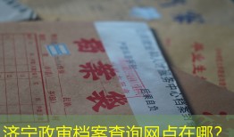济宁政审档案查询网点在哪？