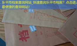 乐平市档案查询网站_快速查询乐平市档案？点击进入最便捷的查询网站！