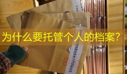 为什么要托管个人的档案？