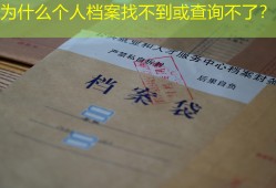 为什么个人档案找不到或查询不了？