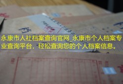 永康市人社档案查询官网_永康市个人档案专业查询平台，轻松查询您的个人档案信息。