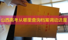 山西高考从哪里查询档案调动进度