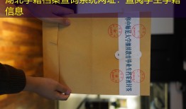 湖北学籍档案查询系统网址：查阅学生学籍信息