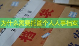 为什么需要托管个人人事档案