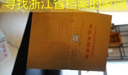 寻找浙江省档案的家园